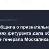 ФСБ сообщила о признательных показаниях фигуранта дела об убийстве генерала Москалика
