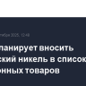 ЕС не планирует вносить российский никель в список санкционных товаров