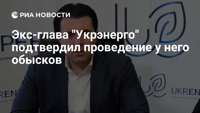 Экс-глава "Укрэнерго" подтвердил проведение у него обысков Экс-глава "Укрэнерго" подтвердил проведение у него обысков