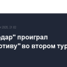 "Краснодар" проиграл "Локомотиву" во втором туре РПЛ