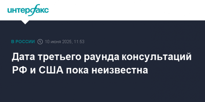 Дата третьего раунда консультаций РФ и США пока неизвестна