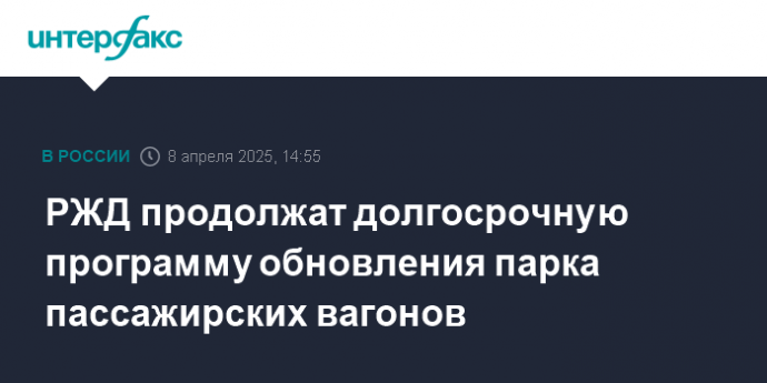 РЖД продолжат долгосрочную программу обновления парка пассажирских вагонов