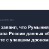 Небензя заявил, что Румыния не передавала России данных об инциденте с упавшим дроном