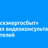 «Иркутскэнергосбыт» запустил видеоконсультации для жителей