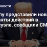 Трампу представили новые варианты действий в Венесуэле, сообщили СМИ