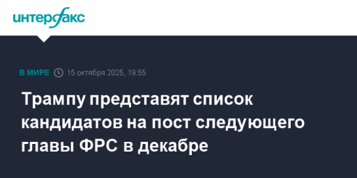 Трампу представят список кандидатов на пост следующего главы ФРС в декабре