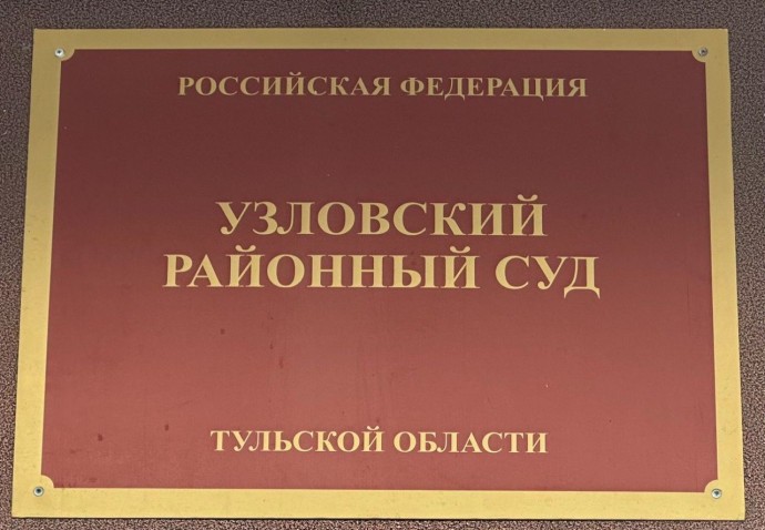 Суд взыскал с туляка более 267 тысяч рублей налоговой задолженности