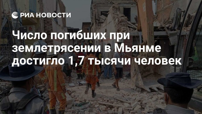 Число погибших при землетрясении в Мьянме достигло 1,7 тысячи человек