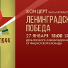Прямая трансляция: концерт «Ленинградская Победа» в БКЗ «Октябрьский»