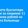 В Тайшете бухгалтера осудили за хищение 11 миллионов рублей из бюджета больницы