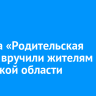 Ордена «Родительская слава» вручили жителям Иркутской области