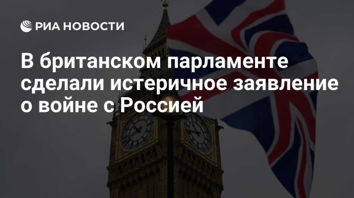 В британском парламенте сделали истеричное заявление о войне с Россией