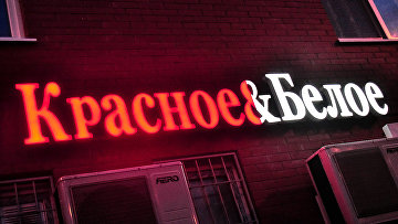 Сети "Красное & Белое" отказано в признании обозначения "К&Б" общеизвестным в РФ Сети "Красное & Белое" отказано в признании обозначения "К&Б" общеизвестным в РФ