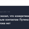 Ушаков сказал, что конкретики по возможным контактам Путина и Трампа пока нет