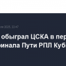 "Зенит" обыграл ЦСКА в первом матче финала Пути РПЛ Кубка России