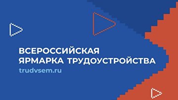 Во всех регионах России 18 апреля пройдет ярмарка трудоустройства