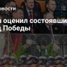 Путин оценил состоявшийся парад Победы