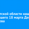 В Иркутской области нашли пропавшего 18 марта Дениса Бирючева