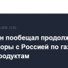 Пашинян пообещал продолжить переговоры с Россией по газу и нефтепродуктам