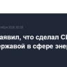 Трамп заявил, что сделал США сверхдержавой в сфере энергетики