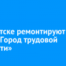 В Иркутске ремонтируют стелу «Город трудовой доблести»