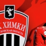Не игравший в ФК "Химки" футболист предъявил требование к клубу в 115 млн руб