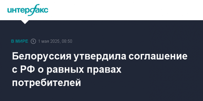 Белоруссия утвердила соглашение с РФ о равных правах потребителей
