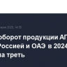 Товарооборот продукции АПК между Россией и ОАЭ в 2024 году вырос на треть