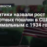 Аналитики назвали рост импортных пошлин в США максимальным с 1934 года
