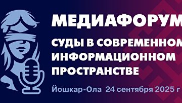 Медиафорум "Суды в современном информационном пространстве" пройдет в Йошкар-Оле