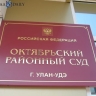 Улан-удэнку осудили за взятку для получения водительских прав