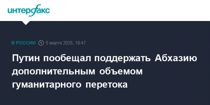 Путин пообещал поддержать Абхазию дополнительным объемом гуманитарного перетока