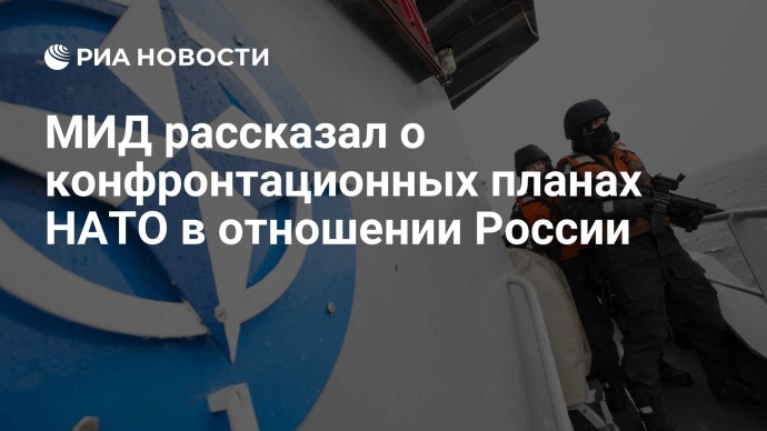 МИД рассказал о конфронтационных планах НАТО в отношении России