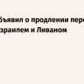 Трамп объявил о продлении перемирия между Израилем и Ливаном