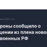 Минобороны сообщило о возвращении из плена новой группы военных РФ