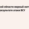 В Брянской области мирный житель погиб в результате атаки ВСУ