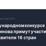 В международном конкурсе Рахманинова примут участие представители 16 стран