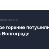 Открытое горение потушили на рынке в Волгограде