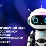 Тренировочный этап всероссийской олимпиады по искусственному интеллекту объединил школьников 8–11-х классов