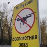 На территории Пензы и области действует режим беспилотной опасности