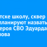 В Иркутске школу, сквер и улицу планируют назвать в честь героя СВО Эдуарда Дьяконова