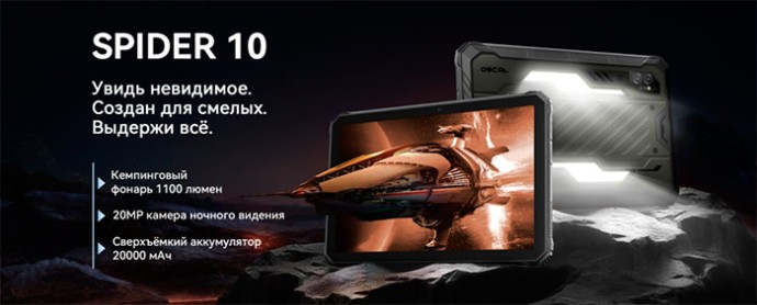 Бренд OSCAL начинает продажи защищённого флагманского планшета SPIDER 10 с ёмкостью аккумулятора 20 000 мАч Бренд OSCAL начинает продажи защищённого флагманского планшета SPIDER 10 с ёмкостью аккумулятора 20 000 мАч