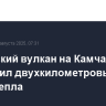 Карымский вулкан на Камчатке выбросил двухкилометровый столб пепла
