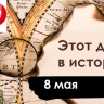 8 мая: капитуляция Германии и памятник в Трептов-парке