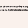 Казахстан объяснил пробку на границе с РФ снижением пропускной способности