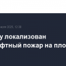 В Крыму локализован ландшафтный пожар на площади 118,6 га