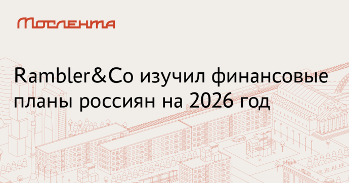 Rambler&Co: 32% россиян оставят деньги на счете Rambler&Co: 32% россиян оставят деньги на счете