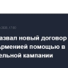 Шойгу назвал новый договор между США и Арменией помощью в избирательной кампании