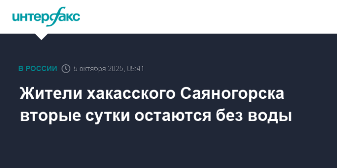 Жители хакасского Саяногорска вторые сутки остаются без воды