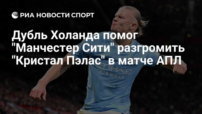 Дубль Холанда помог "Манчестер Сити" разгромить "Кристал Пэлас" в матче АПЛ Дубль Холанда помог "Манчестер Сити" разгромить "Кристал Пэлас" в матче АПЛ